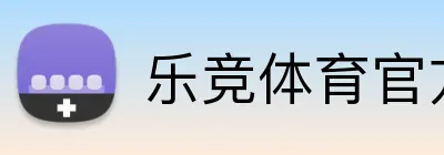 乐竞体育官方主页 logo